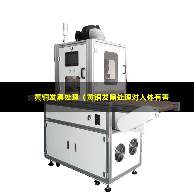 黄铜发黑处理（黄铜发黑处理对人体有害吗）黄铜发黑处理 沧州